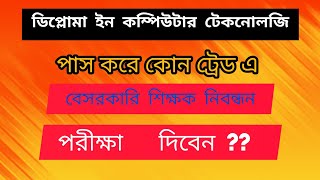 ডিপ্লোমা ইন কম্পিউটার টেকনোলজি পাস করে কোন ট্রেড এ বেসরকারি শিক্ষক নিবন্ধন পরীক্ষা দিবেন??