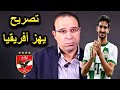 تصريح مفاجئ من عصام الشوالي بعد تعاقد الاهلي مع محمد علي بن رمضان ، لن تصدق ما قاله عن الاهلي