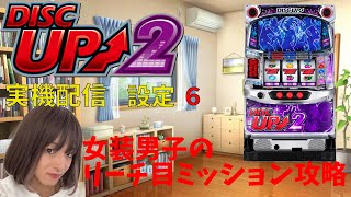 【設定6】ディスクアップ２実機配信