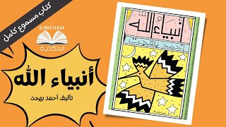 كتاب أنبياء الله تأليف أحمد بهجت - كتاب مسموع كامل📚