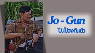 JoGun : ท่านเรวัชแนะนำปืนป้องกันตัว