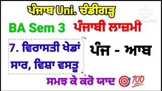 #puchd_ba_sem_3_ਪੰਜਾਬੀ_ਲਾਜ਼ਮੀ_ਵਿਰਾਸਤੀ_ਖੇਡਾਂ_ਨਿਬੰਧ_ਵਿਸ਼ਾ_ਵਸਤੂ_ਤੇ_ਸਾਰ #ਪੰਜ_ਆਬ