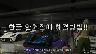 [GTA5] 한글 챗 안쳐질때 해결방법