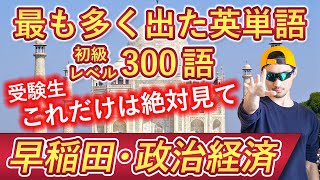 【早稲田・政治経済】過去最も多く出た初級英単語TOP300（2023年度入試版）