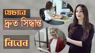 যেভাবে দ্রুত সিদ্ধান্ত নিবেন | How to make your decision rapidly?