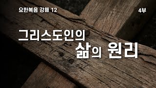 2021.08.08 [강단말씀] 그리스인의 삶의 원리