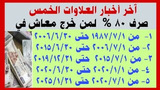 بشرى سارة شاهد أخبار العلاوات الخمس.. صرف 80% لمن خرج معاش من 1987 حتى 2025/1/31