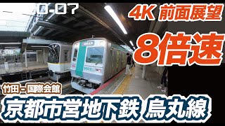 【4K 前面展望 8倍速】京都市営地下鉄 烏丸線 竹田 ー 国際会館　睡眠用BGMにも【railway front view】