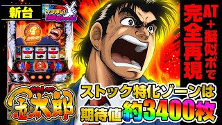 新台 【L サラリーマン金太郎】伝説のATが復活! 擬似ボーナスとATで4号機・サラリーマン金太郎のゲーム性を完全再現!? 新たなトリガーも搭載!!「イチ押し機種CHECK！」[パチスロ][スロット]