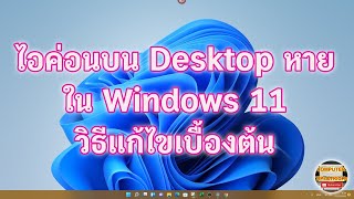 ไอค่อนบน Desktop หาย WINDOWS 11 วิธีแก้ไข เรียนรู้วิธีการแก้ไขเมื่อไอค่อนบน Desktop หายใน WINDOWS 11