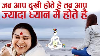 जब आप दुखी होते है तब आप ज्यादा ध्यान में होते है | Hindi Speech Mata ji Shri Nirmala Devi 1703.1975