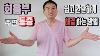 회음부 주변 통증 쉽고 간단하게 해결하는 방법!