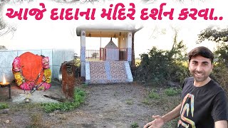 Aaje dada na mandir darshan karva || આજે દાદાના મંદિરે દર્શન કરવા. || Village Life