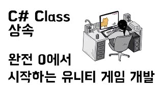 [완전초보] 유니티 \u0026 C# 게임 개발 입문 13 - Class의 상속