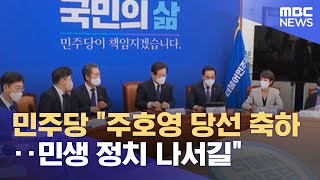 민주당 "주호영 당선 축하‥민생 정치 나서길" (2022.09.19/5MBC뉴스)