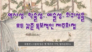 [탐라순력도] 역사성, 학술성, 예술성, 희귀성을 모두 갖춘 독보적인 제주화첩