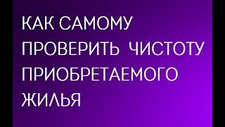 Как самому проверить «чистоту» приобретаемого жилья 2017 год