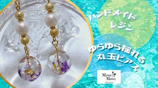 【レジン】ゆらゆら揺れる丸玉ピアスを作りました♪ #レジン #ハンドメイド #作り方