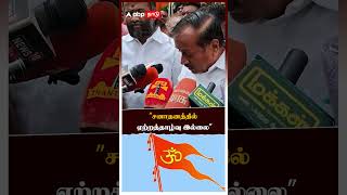 ”சனாதனத்தில் ஏற்றத்தாழ்வு இல்லை” - எச். ராஜா | H Raja | Sanatana Dharma | Udhayanidhi Stalin