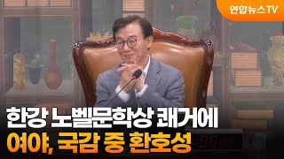 한강 노벨문학상 쾌거에…여야, 국감 중 환호성 / 연합뉴스TV (YonhapnewsTV)