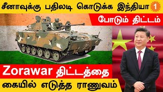 China-க்கு போட்டியாக Zorawar திட்டத்தை கையில் எடுத்த Indian Army *Defence