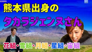 🔴【熊本県】《Part1》ケンミン自慢のジェンヌさん　熊本県我が母校出身#ちょっと気になるシリーズ#轟悠#真風涼帆#天路そら#白華れみ#雪華さくら#凪咲星南#愛那結梨#熊本県#宝塚出身地