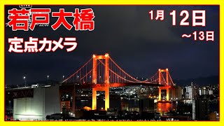 '25/1/12～13 Night LIVEカメラのアーカイブ🔖 北九州 若戸大橋 [日本新三大夜景] Wakato Bridge