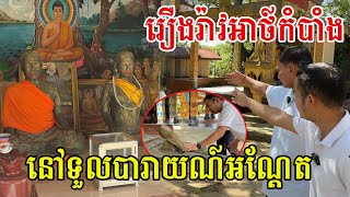 បារមីទួលបារាយណ៍អណ្ដែត កាឡាខ្លួនដូរច្រវាមាសឱ្យតាយាយ