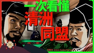 家康和本能寺之變？解讀信長与家康的關係 | 清須同盟中德川家與織田家各自的角色，清洲同盟為什麼必要，織田信長是否派明智光秀暗殺德川家康 【織田信長8】【德川家康7】