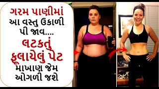 weight loss drink - ગરમ પાણીમાં આ વસ્તુ ઉકાળી પી જાવ....લટકતું ફૂલાયેલું પેટ માખાણ જેમ ઓગળી જશે