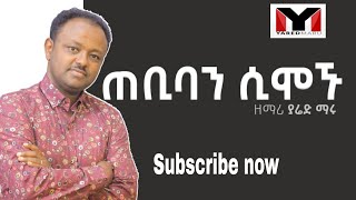 #Yared Maru/Tebiban Simognu / ያሬድ ማሩ   /ጠቢባን ሲሞኙ /Jan 5, 2021