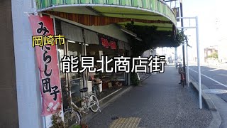 【一華総観】【愛知県岡崎市】能見北商店街