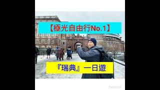 北歐自由行 #瑞典 【極光之旅自由行NO.1】我們來到了遙遠的國度－水之都『瑞典』