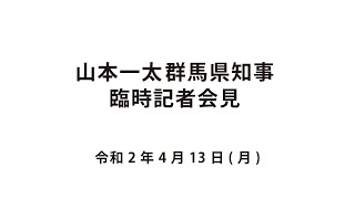 20200413山本一太群馬県知事臨時記者会見