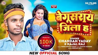 #बेगूसराय जिला ह । #chandan yadav or #kajal raj के ब्रांड गाना ।  Begusarai jila h