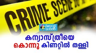 അധ്യാപികയായ കന്യാസ്ത്രീയുടെ മൃതദേഹം കിണറ്റില്‍