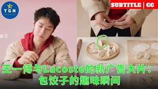 王一博与Lacoste的新广告大片：包饺子的趣味瞬间