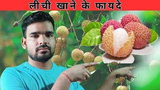 लीची खाने के फायदे |Benefits of eating litchi|Mahendra Dubey