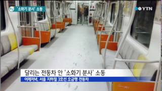 달리는 전동차 안 '소화기 분사'소동 / YTN