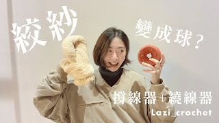 【Lazi 辣子】絞紗繞線成球_撐線器與捲線器使用教學_turn yarn hanks into balls