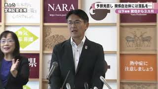 山下知事 就任から３カ月　予算見直し　関係自治体には混乱を…