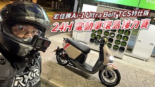 24H 電動車環島接力賽 by 宏佳騰 Ai-1 Ultra Belt TCS 特仕版 Feat. @PTMOTODAILY @cliff03 @JorsindoMotorClub