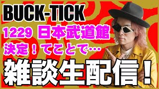 【生配信】BUCK-TICK 1229 日本武道館決定！てことで雑談