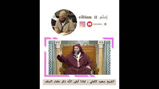 لماذا أبقى الله ذكر العلماء ll الشيخ سعيد الكملي