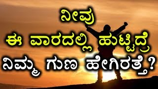 7 Days in a week : Each Day Indicates Characteristics Of That Particular Person | Oneindia Kannada