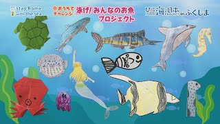 泳げ！みんなのお魚プロジェクト① 日本財団 海と日本PROJECT in ふくしま 2020 #12