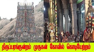 மதுரை திருப்பரங்குன்றம் முருகன் கோவில் தீபத்திருவிழா கொடியேற்றம்