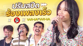 ลิ้นติดไฟ ร้องไวโคตรๆ! | POP มั้ย x @Nanuad x WHAWHA