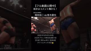 【STRONG】【岡林裕二vs青木優也】岡林の人間離れしたコブラツイスト返しも青木がスワンダイブ式ミサイルキックで追撃【大日本プロレス】#shorts