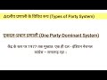 दल एवं दलीय व्यवस्था dal aur daliye vyavastha party and party system daliye vyavastha ke prakar